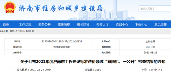 2021年度濟(jì)南市工程建設(shè)標(biāo)準(zhǔn)造價(jià)領(lǐng)域&ldquo;雙隨機(jī)、一公開(kāi)&rdquo;檢查結(jié)果公布