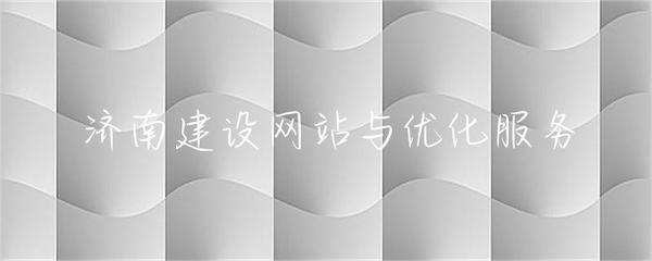 濟南建設網站與優(yōu)化服務